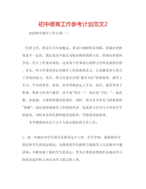 精编初中德育工作参考计划范文2.docx