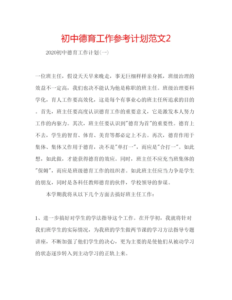 精编初中德育工作参考计划范文2.docx