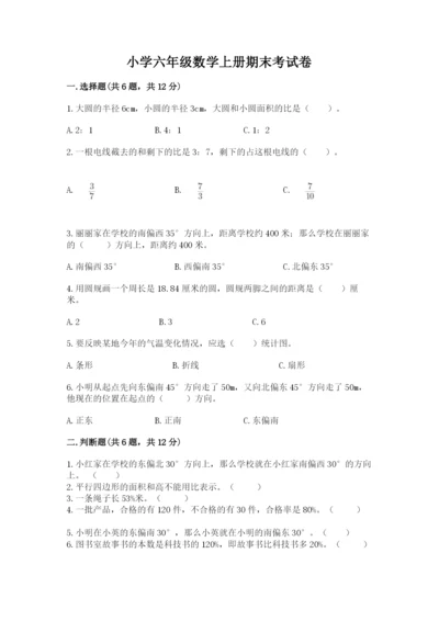 小学六年级数学上册期末考试卷（历年真题）word版.docx