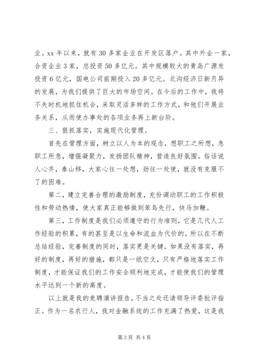 农业银行办事处副主任竞聘上岗演讲稿.docx