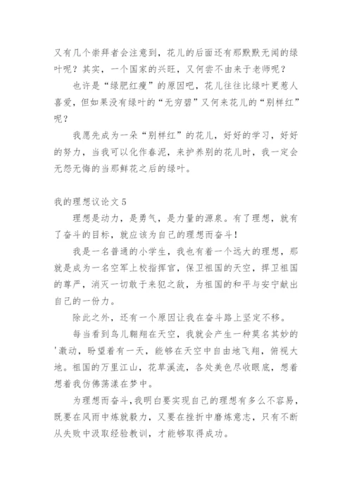 我的理想议论文.docx