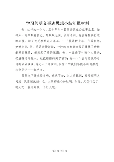 学习郭明义事迹思想小结汇报材料.docx