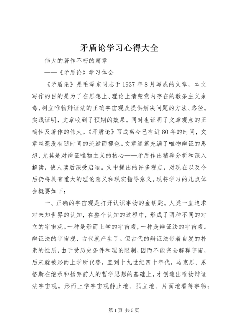 矛盾论学习心得大全 (2).docx