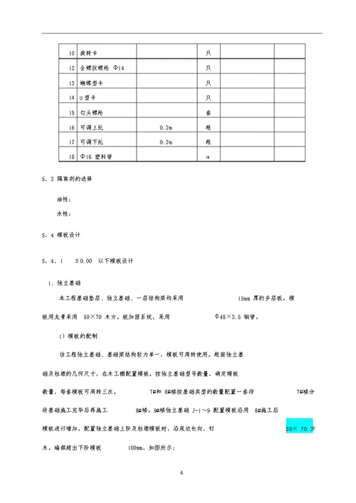 框架模板施工方案独立基础