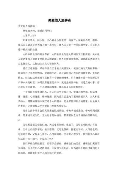 关爱他人演讲稿.docx