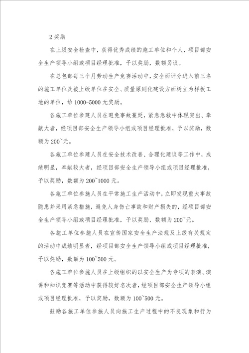 施工企业安全生产奖罚细则