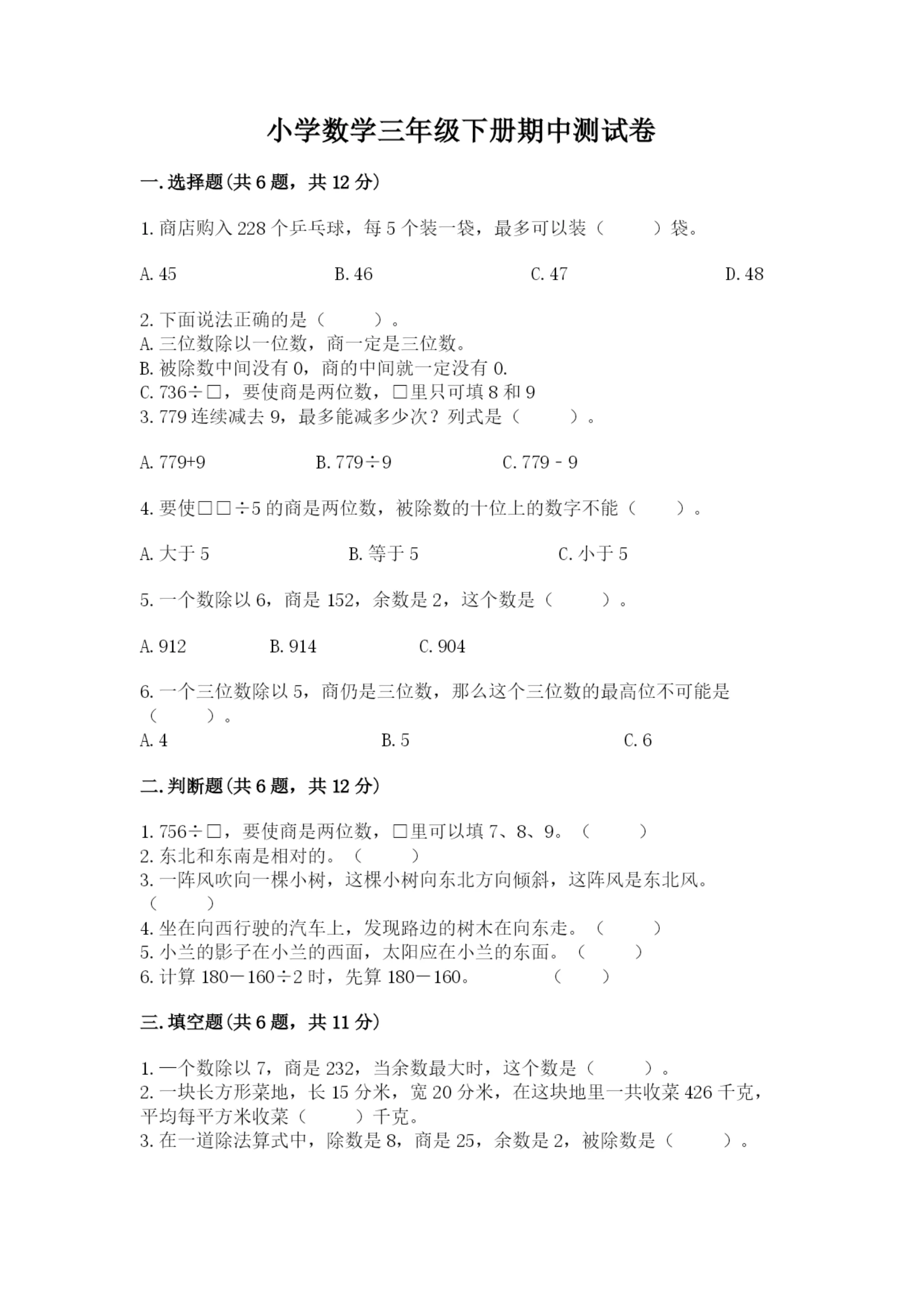 小学数学三年级下册期中测试卷【必刷】.docx