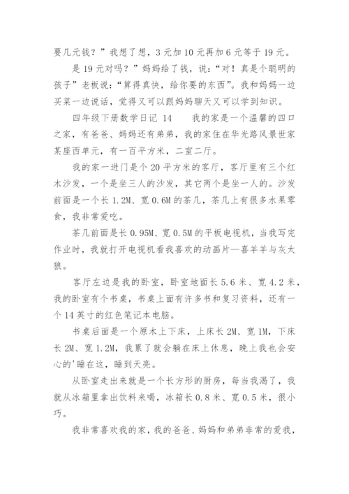 四年级下册数学日记.docx
