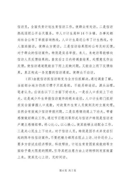 怎样抓好计划生育信访工作的调研.docx