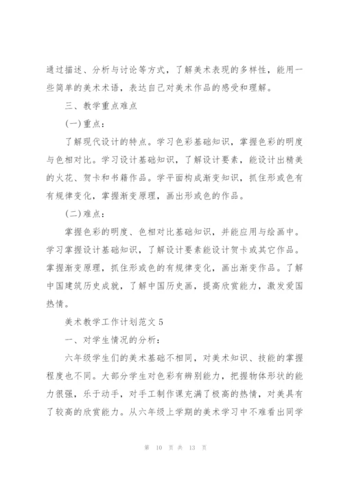 美术教学工作计划范文.docx