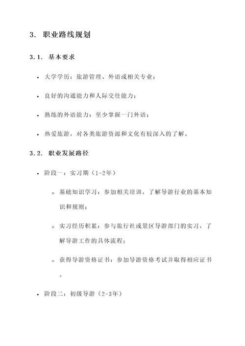大学生导游职业生涯策划书