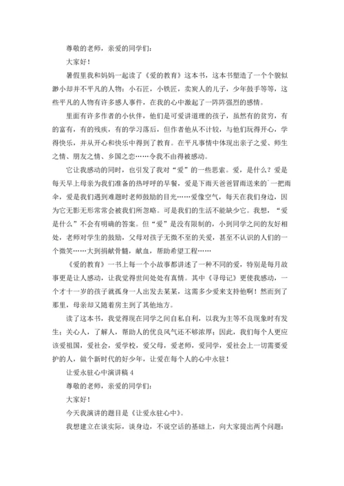让爱永驻心中演讲稿750字（通用6篇）.docx