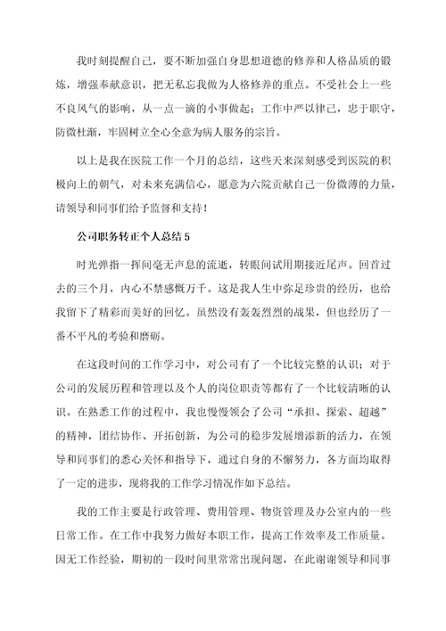 公司职务转正个人总结范文（通用5篇）