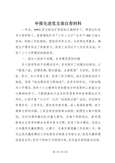 申报先进党支部自荐材料 (4).docx