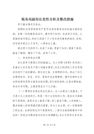 税务局副局长党性分析及整改措施 (7).docx