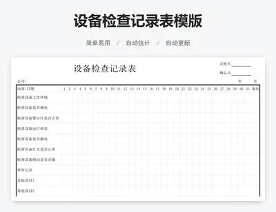 设备检查记录表模版