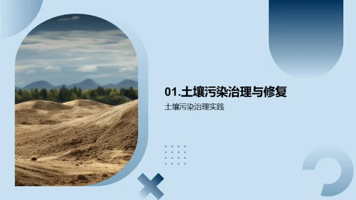 土壤修复工程实践