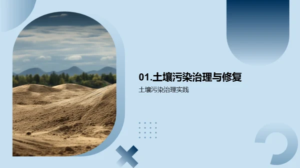 土壤修复工程实践