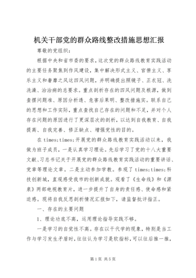 机关干部党的群众路线整改措施思想汇报精编.docx