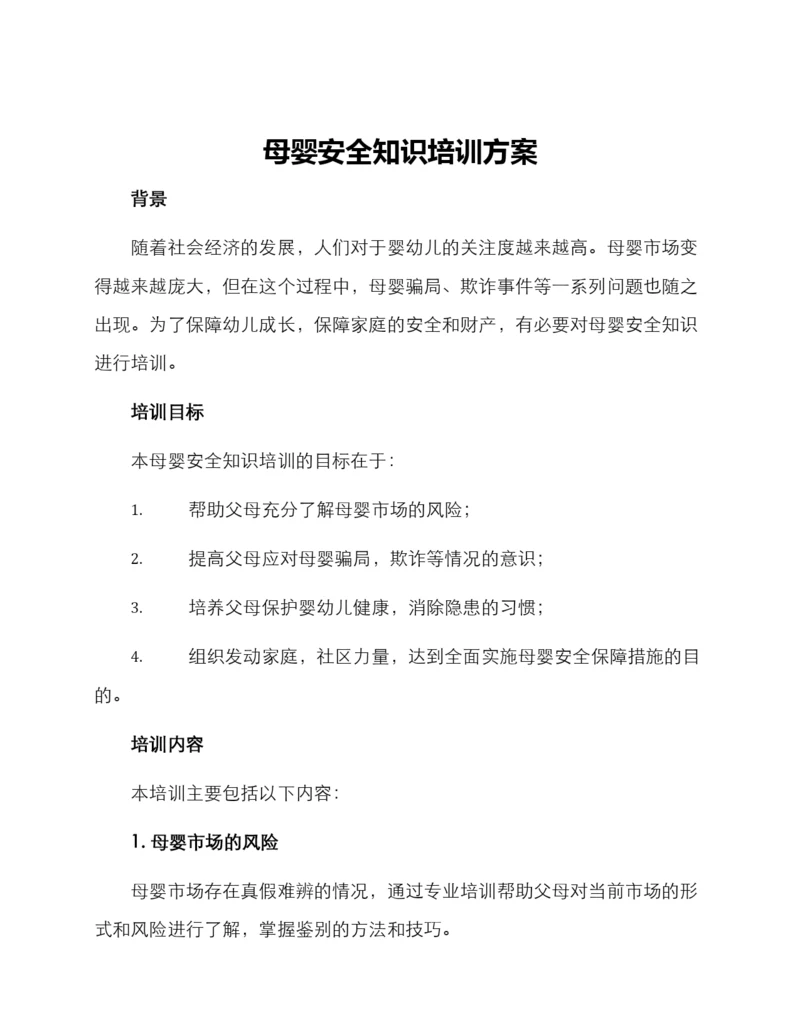 母婴安全知识培训方案.docx