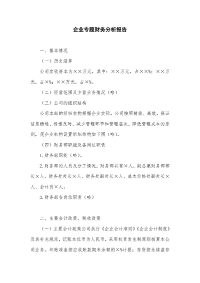 企业专题财务分析报告