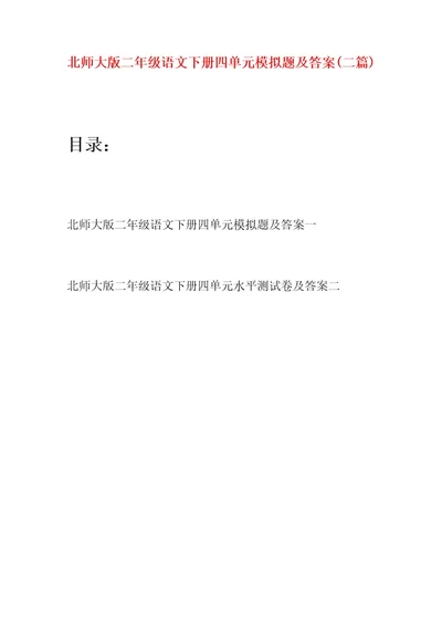 北师大版二年级语文下册四单元模拟题及答案(二篇)