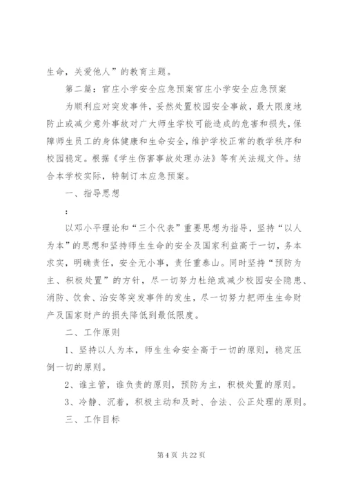 双庄小学安全应急预案.docx