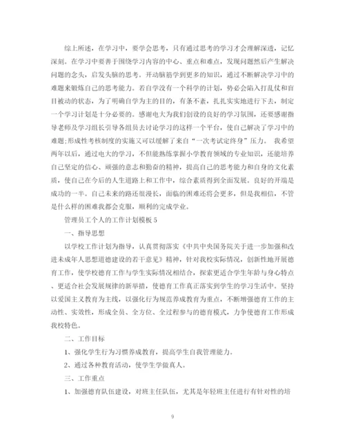 精编之管理员工个人的工作计划模板.docx