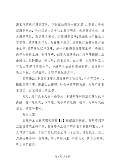 医院科主任就职演说稿.docx