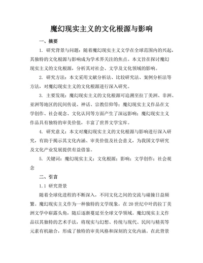 魔幻现实主义的文化根源与影响