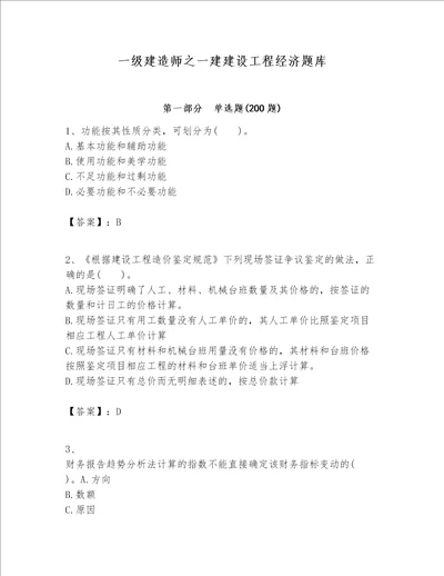 一级建造师之一建建设工程经济题库培优a卷