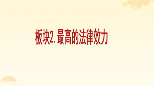 第一单元第二课第一课时  坚持依宪治国教学课件 --统编版中学道德与法治八年级（下）