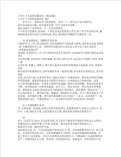 大学生个人思想品德总结精选3篇