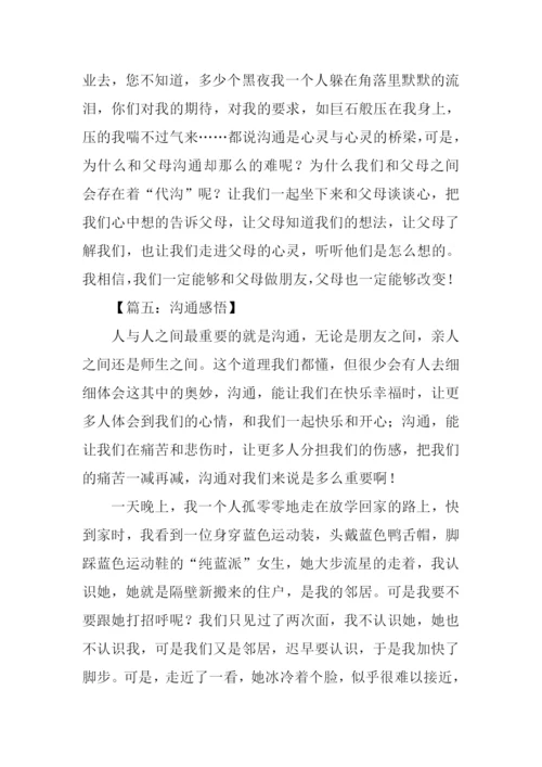 以沟通为话题的作文800字.docx