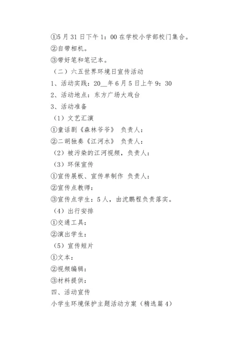 小学生环境保护主题活动方案(5篇).docx