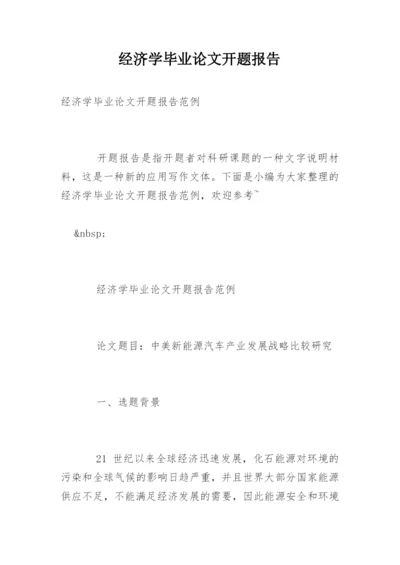 经济学毕业论文开题报告精编.docx