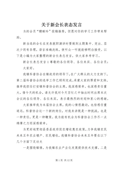 关于新会长表态发言.docx