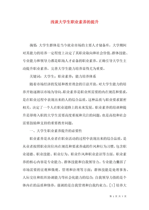 浅谈大学生职业素养的提升.docx