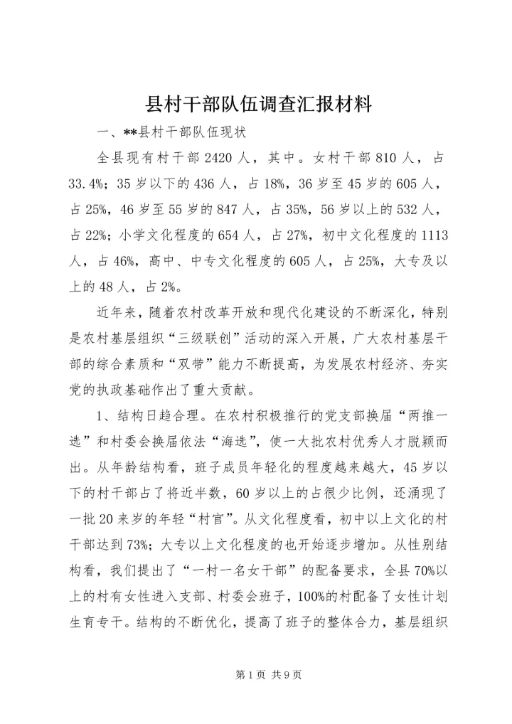 县村干部队伍调查汇报材料.docx