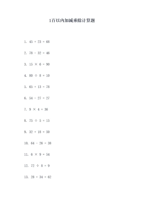 1百以內加减乘除计算题