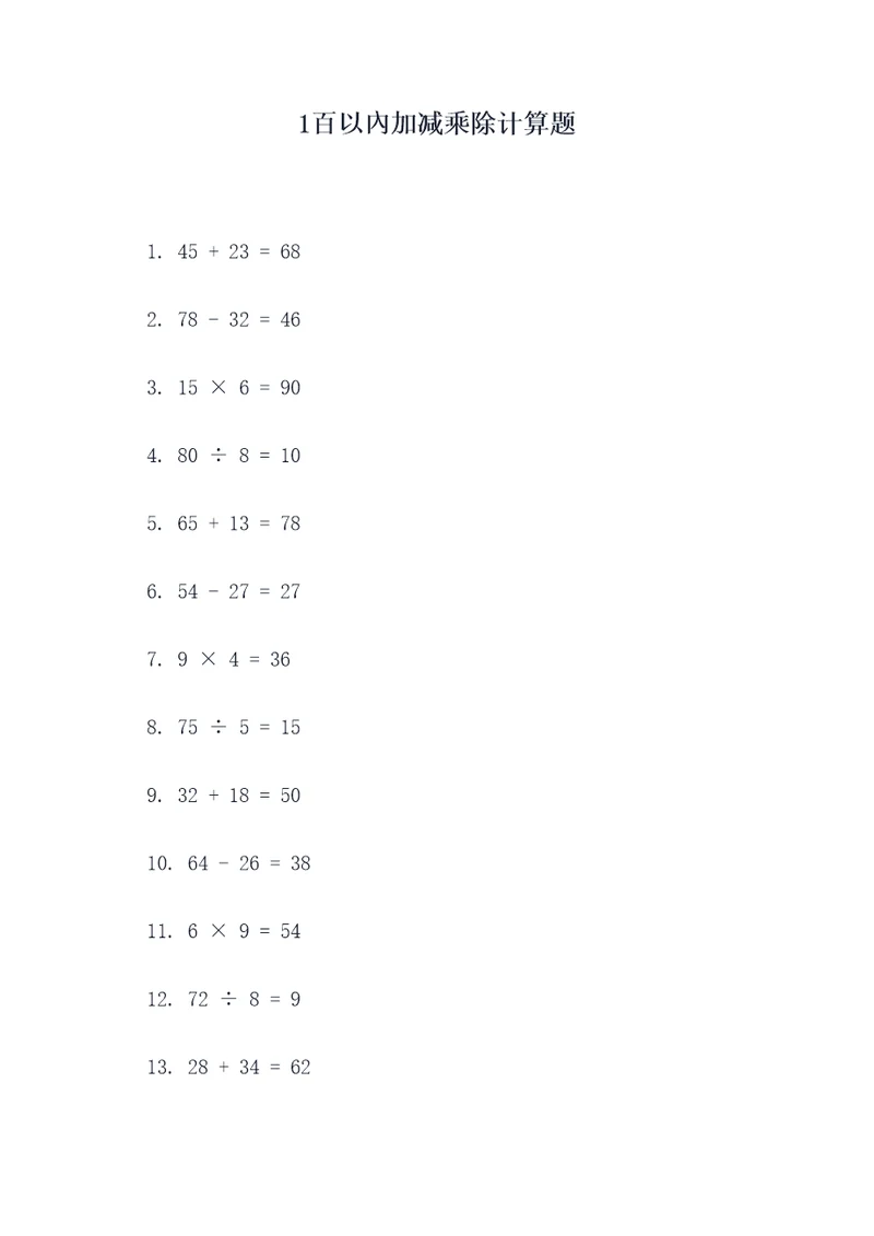 1百以內加减乘除计算题