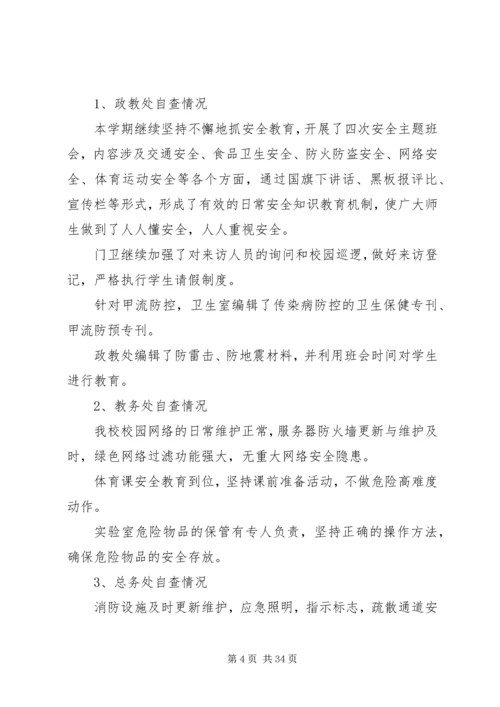 安全自查报告（共9篇） (3).docx