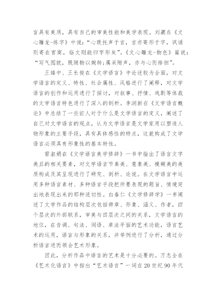 浅谈语言艺术研究毕业论文精编.docx