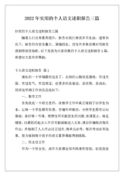 2022年实用的个人语文述职报告三篇