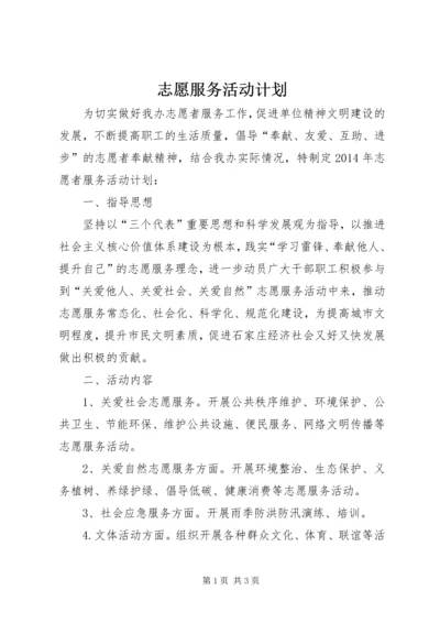 志愿服务活动计划 (4).docx