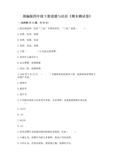 部编版四年级下册道德与法治《期末测试卷》（实用）.docx