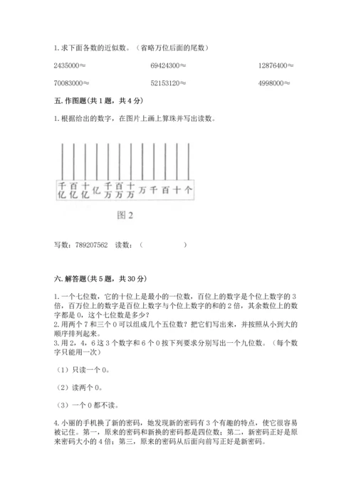 人教版四年级上册数学第一单元《大数的认识》测试卷及一套完整答案.docx