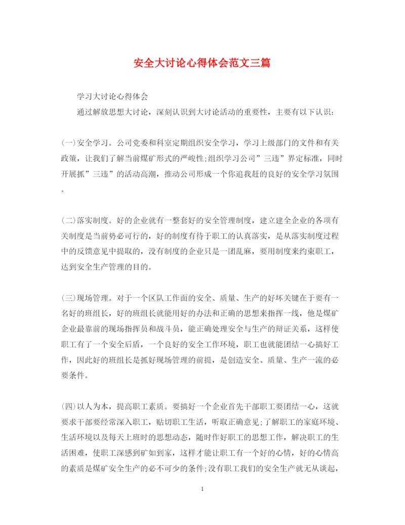 精编安全大讨论心得体会范文三篇.docx