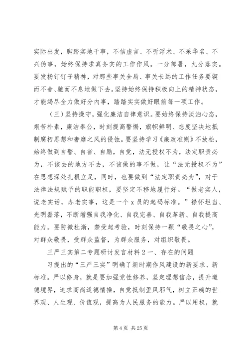 关于三严三实第二专题研讨讲话材料.docx