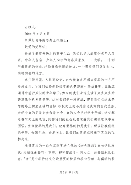 争做好青年的思想汇报3篇.docx